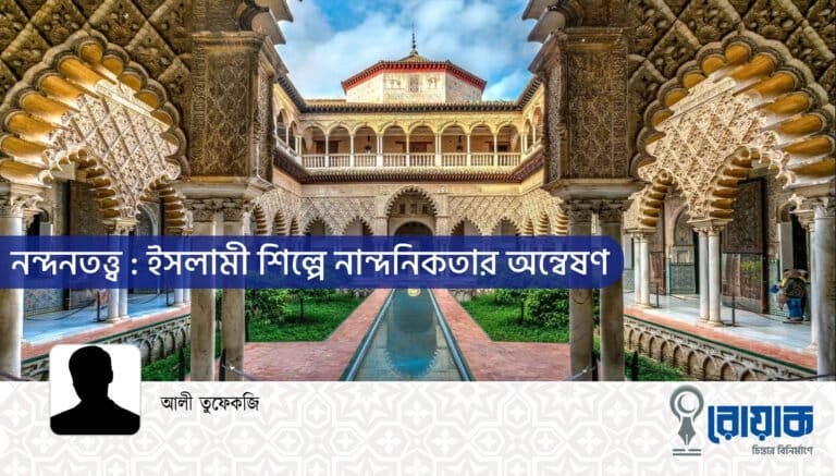 নন্দনতত্ত্ব : ইসলামী শিল্পে নান্দনিকতার অন্বেষণ