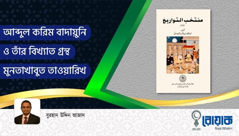 আব্দুল করিম বাদায়ুনি  ও তাঁর বিখ্যাত গ্রন্থ মুনতাখাবুত তাওয়ারিখ