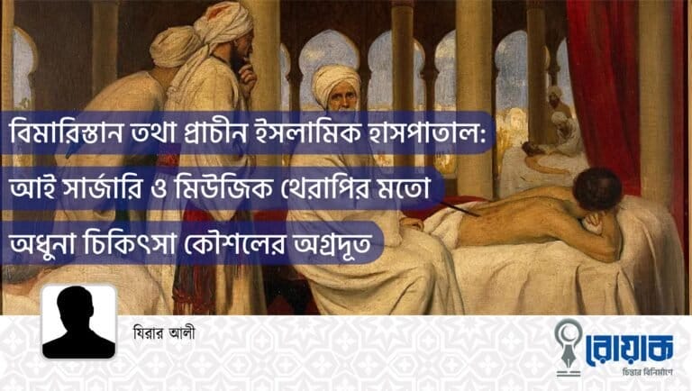 বিমারিস্তান তথা প্রাচীন ইসলামিক হাসপাতাল: আই সার্জারি ও মিউজিক থেরাপির মতো অধুনা চিকিৎসা কৌশলের অগ্রদূত