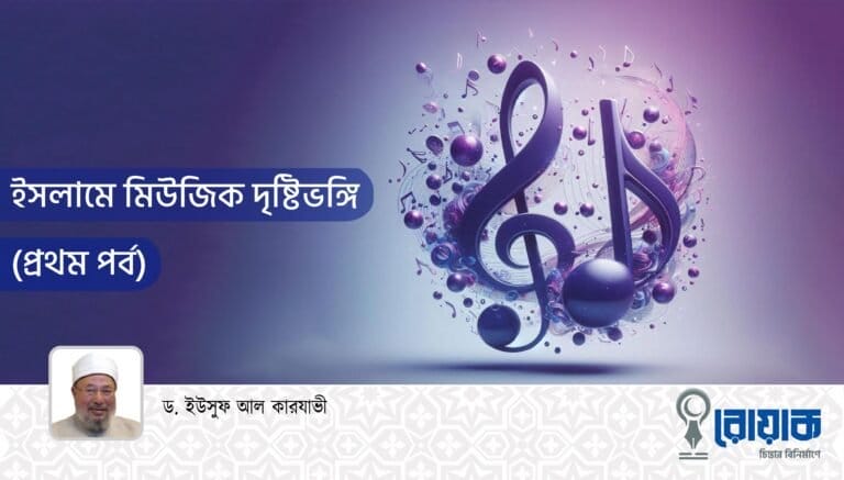 ইসলামে মিউজিক দৃষ্টিভঙ্গি (প্রথম পর্ব)