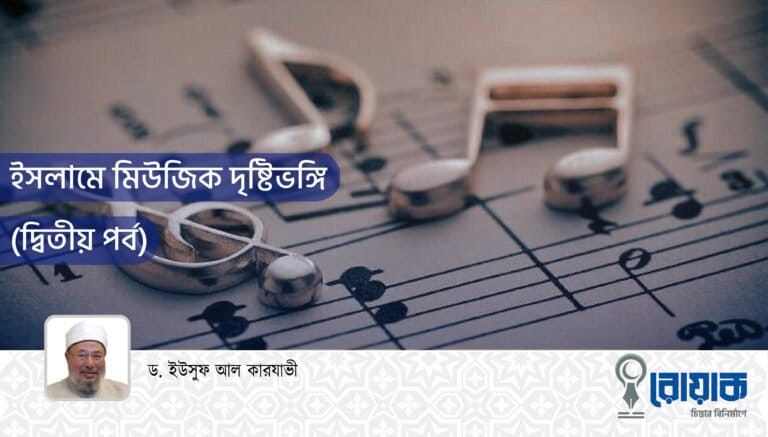 ইসলামে মিউজিক দৃষ্টিভঙ্গি (দ্বিতীয় পর্ব)