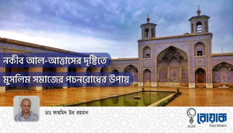 নকীব আল-আত্তাসের দৃষ্টিতে মুসলিম সমাজের পচনরোধের উপায়