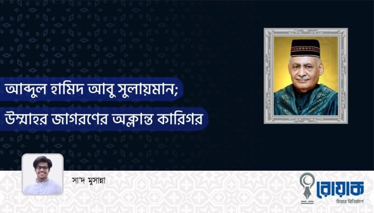 আব্দুল হামিদ আবু সুলায়মান; উম্মাহর জাগরণের অক্লান্ত কারিগর 