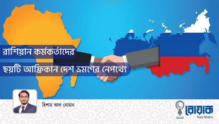 রাশিয়ান কর্মকর্তাদের ছয়টি আফ্রিকান দেশ ভ্রমণের নেপথ্যে