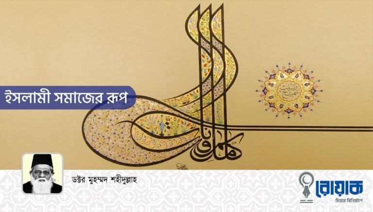ইসলামী সমাজের রূপ