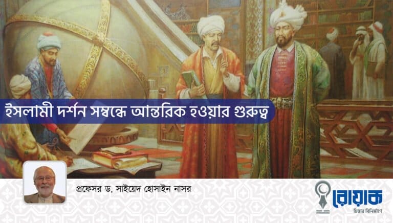 ইসলামী দর্শন সম্বন্ধে আন্তরিক হওয়ার গুরুত্ব