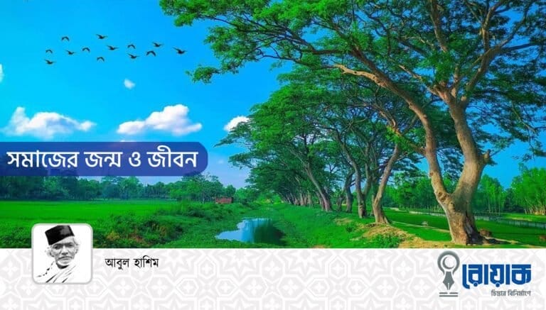 সমাজের জন্ম ও জীবন