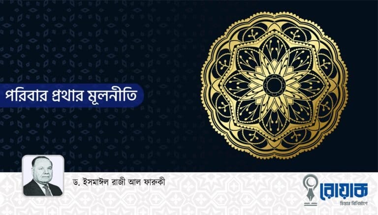 পরিবার প্রথার মূলনীতি