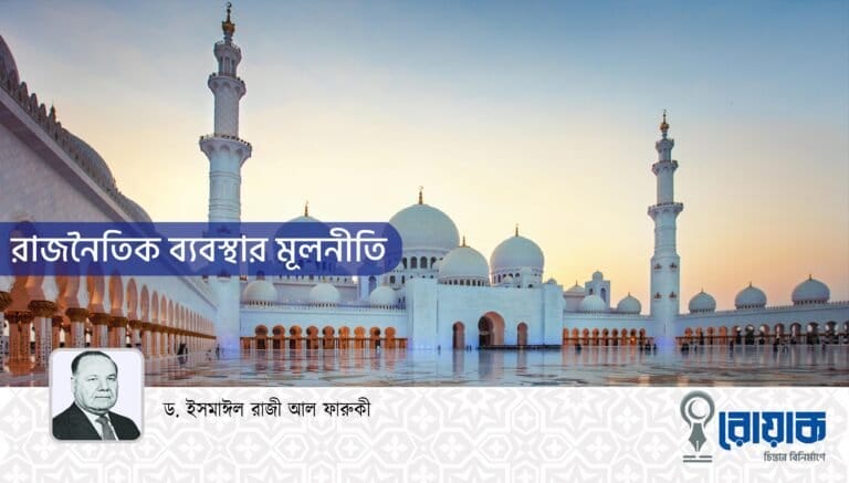 রাজনৈতিক ব্যবস্থার মূলনীতি