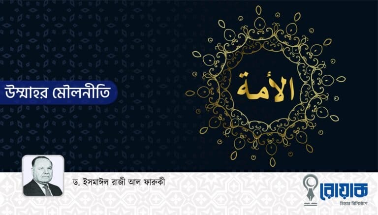 উম্মাহর মৌলনীতি