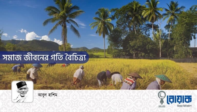 সমাজ জীবনের গতি বৈচিত্র্য