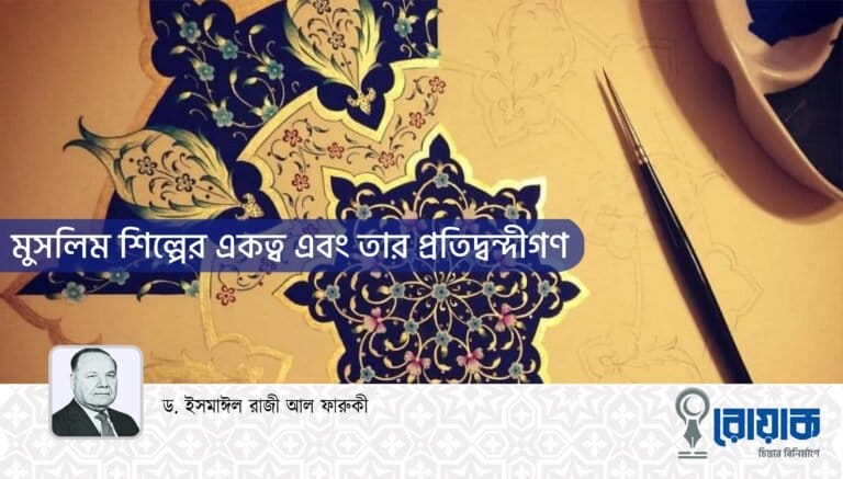 মুসলিম শিল্পের একত্ব এবং তার প্রতিদ্বন্দ্বীগণ