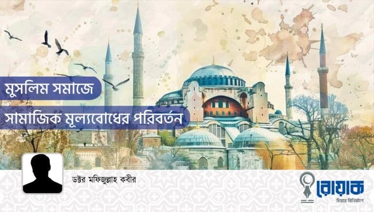 মুসলিম সমাজে সামাজিক মূল্যবোধের পরিবর্তন