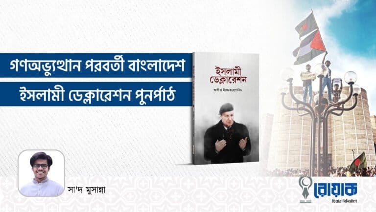 গণঅভ্যুত্থান পরবর্তী বাংলাদেশ- ইসলামী ডেক্লারেশন পুনর্পাঠ