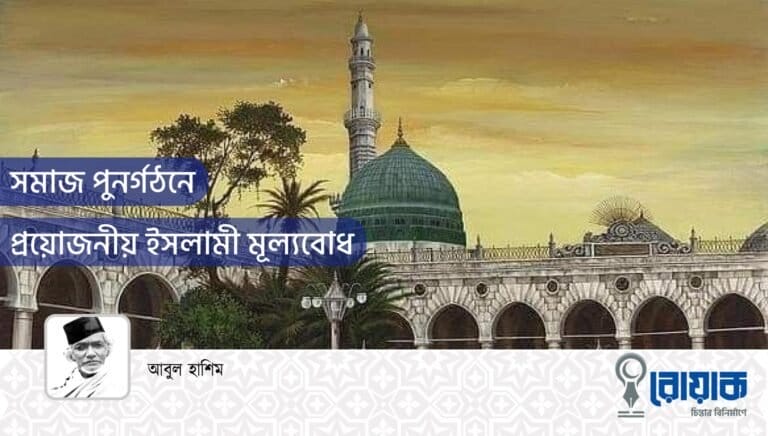 সমাজ পুনর্গঠনে প্রয়োজনীয় ইসলামী মূল্যবোধ