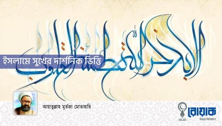 ইসলামে সুখের দার্শনিক ভিত্তি