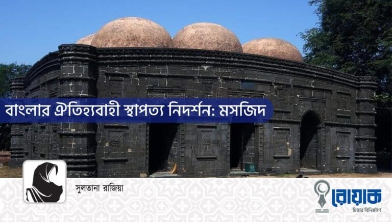 বাংলার ঐতিহ্যবাহী স্থাপত্য নিদর্শন: মসজিদ