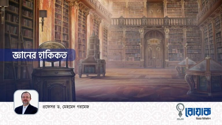 জ্ঞানের হাকিকত