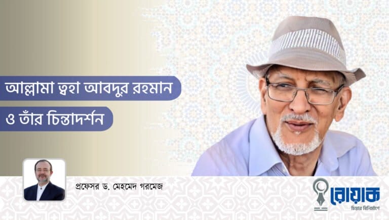 আল্লামা ত্বহা আবদুর রহমান ও তাঁর চিন্তাদর্শন