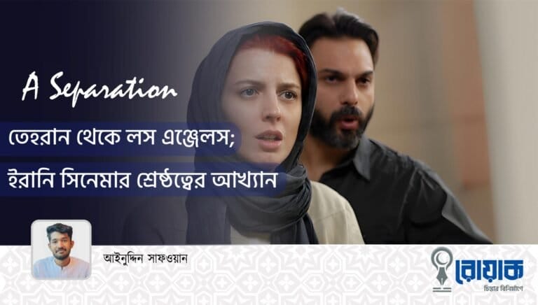 ‘A Separation’ তেহরান থেকে লস এঞ্জেলস; ইরানি সিনেমার শ্রেষ্ঠত্বের আখ্যান