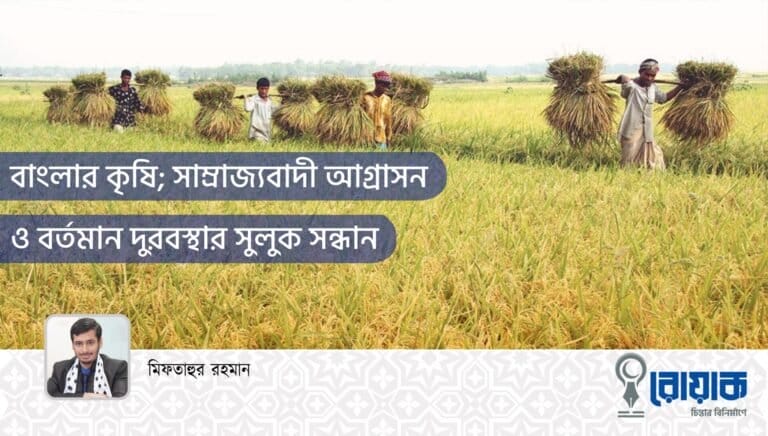 বাংলার কৃষি; সাম্রাজ্যবাদী আগ্রাসন ও বর্তমান দুরবস্থার সুলুক সন্ধান