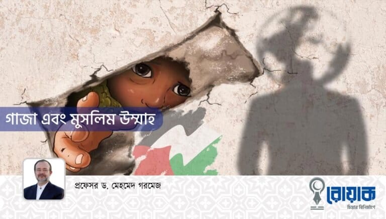 গাজা এবং মুসলিম উম্মাহ