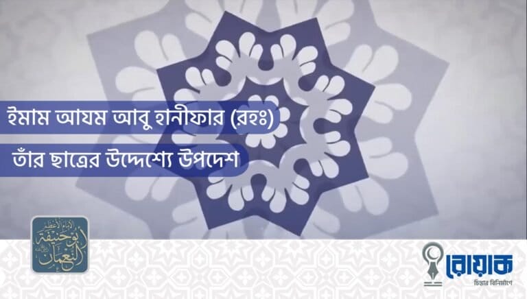 ইমাম আযম আবু হানীফার (রহঃ) তাঁর ছাত্রের উদ্দেশ্যে উপদেশ