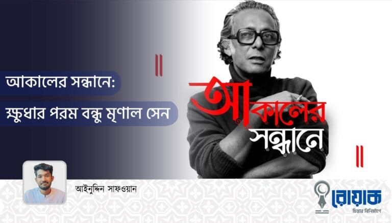 আকালের সন্ধানে: ক্ষুধার পরম বন্ধু মৃণাল সেন