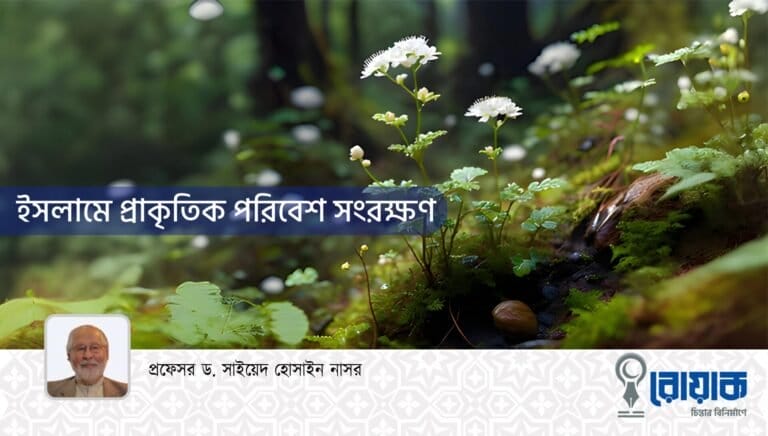 ইসলামে প্রাকৃতিক পরিবেশ সংরক্ষণ
