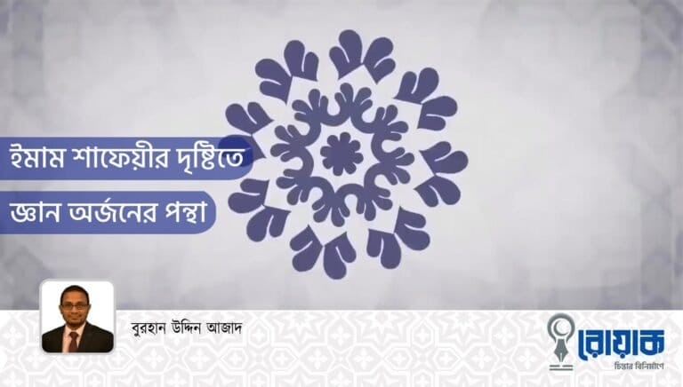 ইমাম শাফেয়ীর দৃষ্টিতে জ্ঞান অর্জনের পন্থা