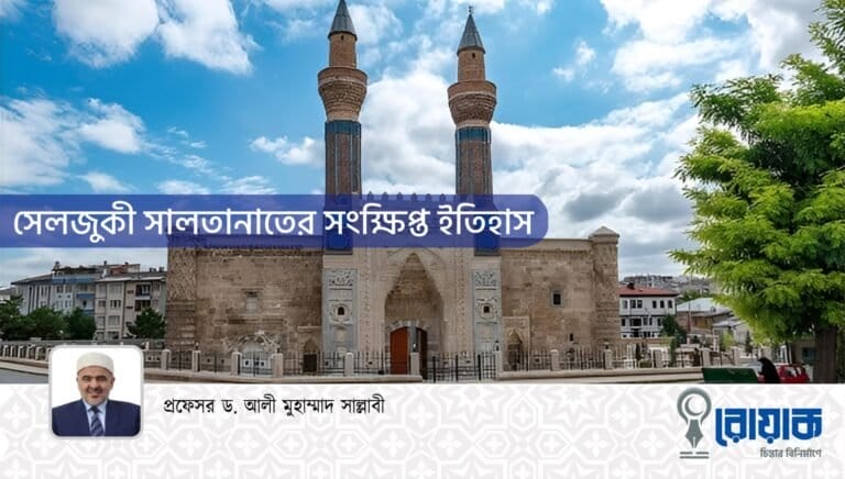 সেলজুকী সালতানাতের সংক্ষিপ্ত ইতিহাস