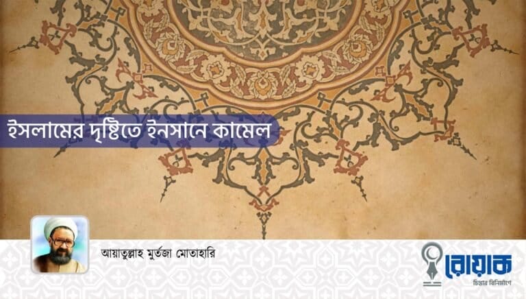 ইসলামের দৃষ্টিতে ইনসানে কামেল