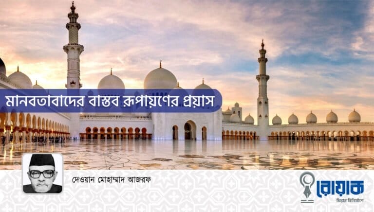 মানবতাবাদের বাস্তব রূপায়ণের প্রয়াস