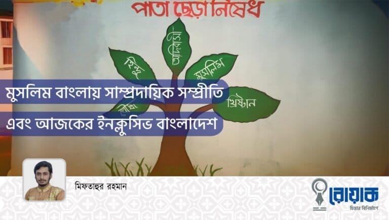 মুসলিম বাংলায় সাম্প্রদায়িক সম্প্রীতি এবং আজকের ইনক্লুসিভ বাংলাদেশ