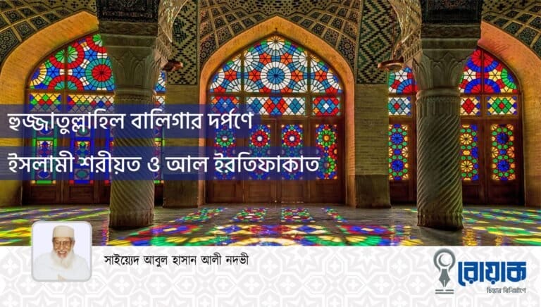 হুজ্জাতুল্লাহিল বালিগার দর্পণে ইসলামী শরীয়ত ও আল ইরতিফাকাত