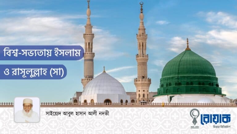 বিশ্ব-সভ্যতায় ইসলাম ও রাসূলুল্লাহ (সা)