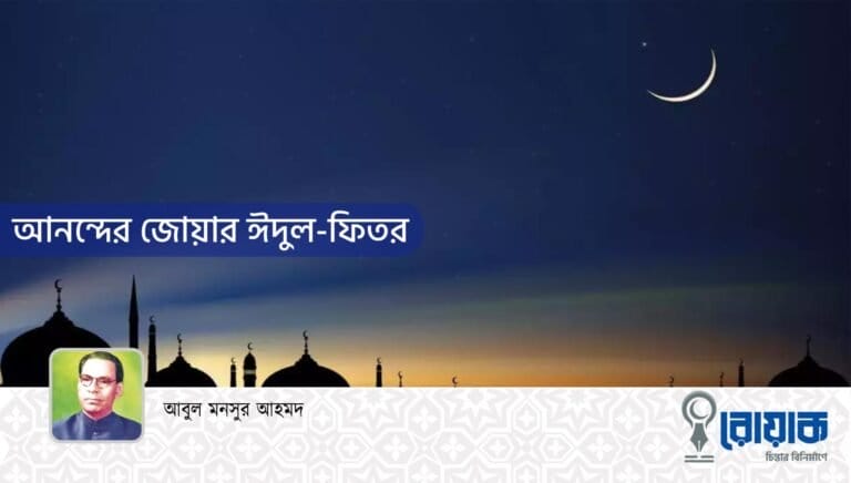 আনন্দের জোয়ার ঈদুল-ফিতর