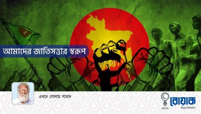 আমাদের জাতিসত্তার স্বরূপ