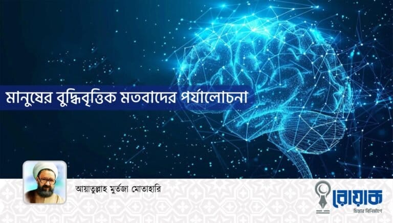 মানুষের বুদ্ধিবৃত্তিক মতবাদের পর্যালোচনা