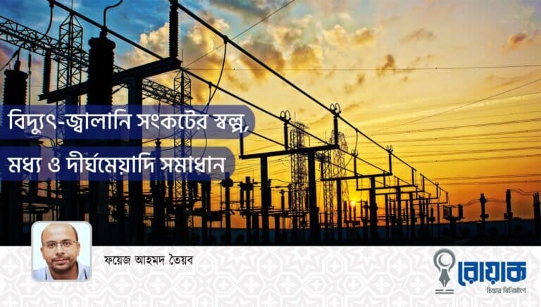 বিদ্যুৎ-জ্বালানি সংকটের স্বল্প, মধ্য ও দীর্ঘমেয়াদি সমাধান