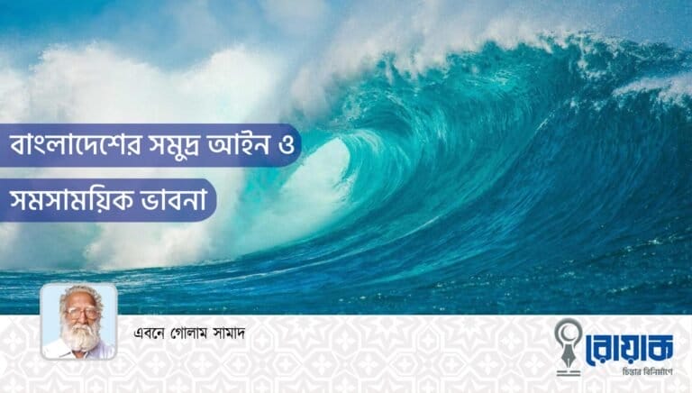 বাংলাদেশের সমুদ্র আইন ও সমসাময়িক ভাবনা