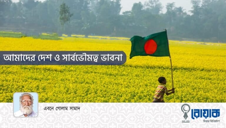 আমাদের দেশ ও সার্বভৌমত্ব ভাবনা