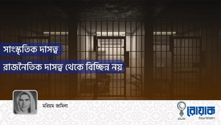 সাংস্কৃতিক দাসত্ব রাজনৈতিক দাসত্ব থেকে বিচ্ছিন্ন নয়