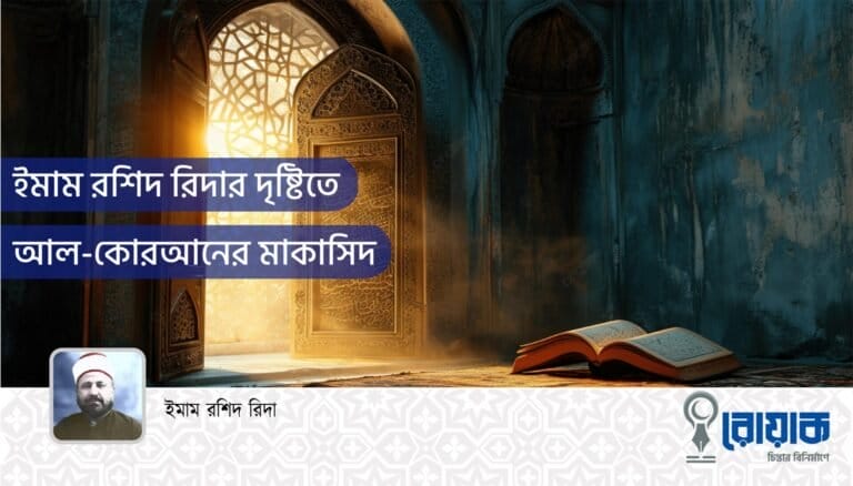 ইমাম রশিদ রিদার দৃষ্টিতে আল-কোরআনের মাকাসিদ