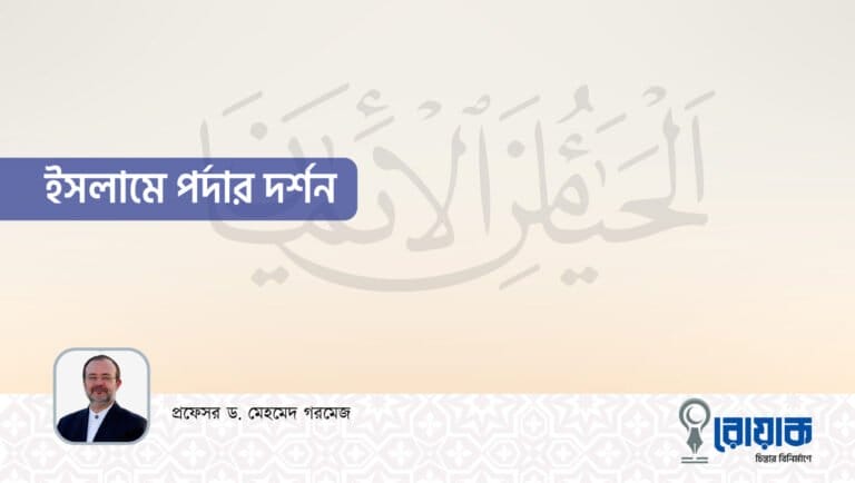 ইসলামে পর্দার দর্শন