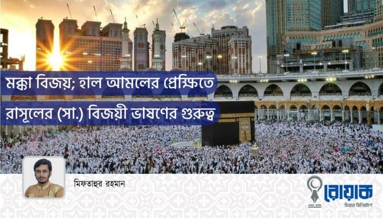 মক্কা বিজয়; হাল আমলের প্রেক্ষিতে রাসূলের (সা.) বিজয়ী ভাষণের গুরুত্ব