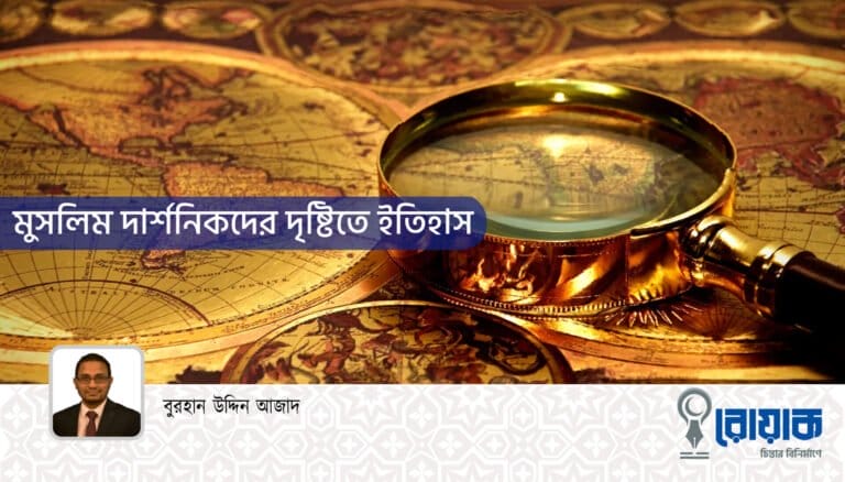মুসলিম দার্শনিকদের দৃষ্টিতে ইতিহাস