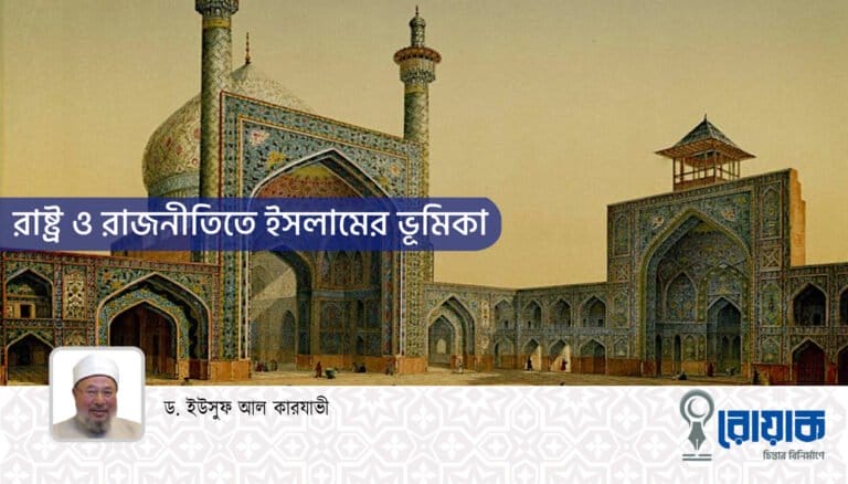 রাষ্ট্র ও রাজনীতিতে ইসলামের ভূমিকা