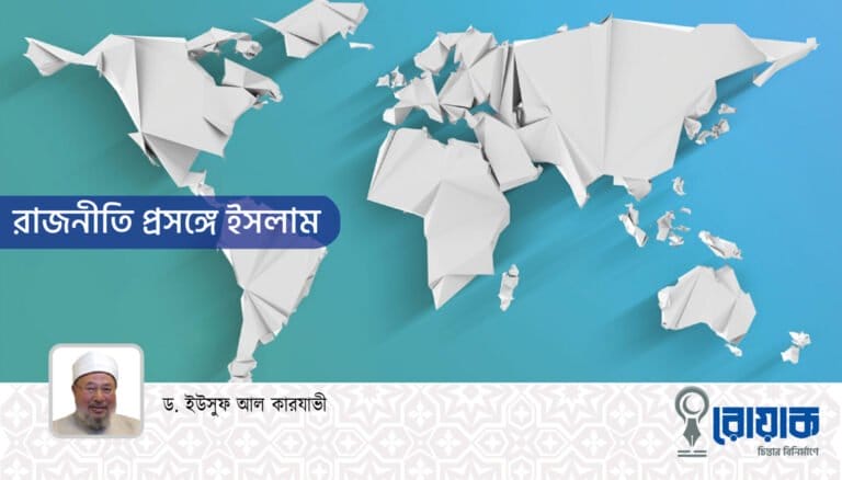 রাজনীতি প্রসঙ্গে ইসলাম