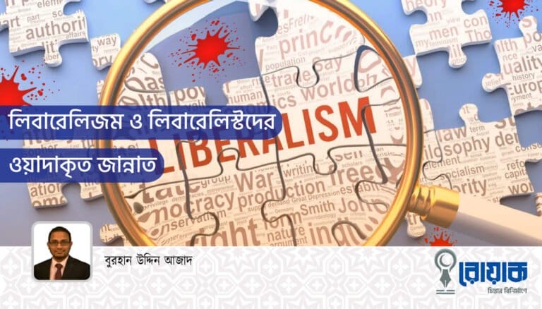 লিবারেলিজম ও লিবারেলিস্টদের ওয়াদাকৃত জান্নাত
